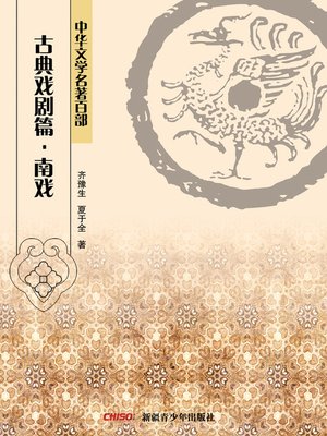 cover image of 中华文学名著百部：古典戏剧篇·南戏 (Chinese Literary Masterpiece Series: Classical Drama：Southern Type of Drama)